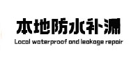 定结防水补漏